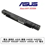 電池 適用於 ASUS 華碩 X452E X452EA X452CP X552EP X552V X550JX 4芯 電池