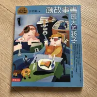 在飛比找蝦皮購物優惠-《餵故事書長大的孩子》時報出版