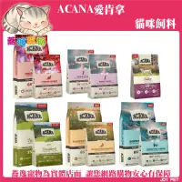 在飛比找蝦皮購物優惠-免運 ACANA愛肯拿 貓糧 無穀挑嘴貓飼料/貓咪飼料/貓糧