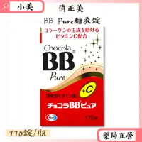 在飛比找蝦皮商城精選優惠-俏正美Chocola BB Pure糖衣錠 170錠 效期至