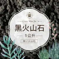 在飛比找蝦皮購物優惠-【熱銷現貨】黑火山石(1L) 粗粒/細粒 1公升裝 黑火山岩