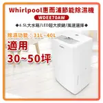 (公司貨)WHIRLPOOL 惠而浦 二級能效 32公升 節能除濕機 WDEE70AW 除濕機