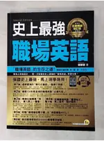 史上最強職場英語(百萬暢銷修訂版)_鄧靜葳【T3／語言學習_DSQ】書寶二手書