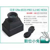 在飛比找PChome商店街優惠-數位小兔【日本 UNX-8535 PRO 3.2 HEXA 