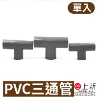 在飛比找蝦皮購物優惠-台南東區 PVC三通管  PVC接頭 接頭 三通管 水管 水