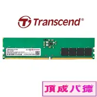 在飛比找蝦皮商城優惠-Transcend 創見 JetRam DDR5 5600 