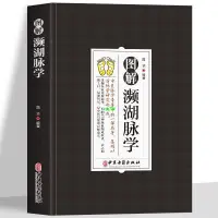 在飛比找蝦皮購物優惠-有貨👉正版 圖解瀕湖脈學 中醫基礎理論中醫診斷學啟蒙書中醫入