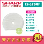 (現貨！)日本 夏普SHARP【FZ-G70MF】水活力加濕濾網 日本原廠 KI-GS50 KI-HS70