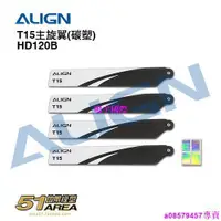 在飛比找露天拍賣優惠-現貨♥ALIGN亞拓 T15主旋翼碳塑 HD120B 微型航