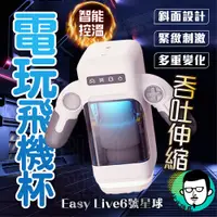 在飛比找蝦皮商城精選優惠-飛機杯 自慰器男用 電動飛機杯 Easy live 6號星球