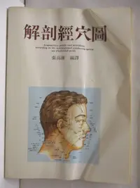 在飛比找蝦皮購物優惠-解剖經穴圖【T8／醫療_P27】書寶二手書