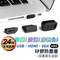 在飛比找蝦皮商城優惠-矽膠防塵塞【ARZ】【C077】USB / HDMI / V