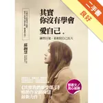 其實你沒有學會愛自己：練習以愛，重新陪自己長大[二手書_良好]11314918834 TAAZE讀冊生活網路書店