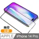 iPhone 14 Pro 滿版全膠9H玻璃鋼化膜手機螢幕保護貼 iPhone14Pro保護貼 iPhone14Pro鋼化膜