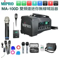 在飛比找momo購物網優惠-【MIPRO】MA-100D 配1手握麥克風+1領夾式麥克風