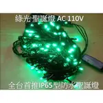 [旭亞] LED聖誕燈 全綠光 IP65防水 新式接頭串接可同步 純銅線 LED燈泡 3C 行動電源 LED燈批發