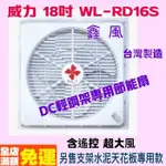 台灣製造 遙控 超強風 威力 18吋 WL-RD16S DC輕鋼架專用節能扇 DC循環扇 太空扇 DC變頻馬達