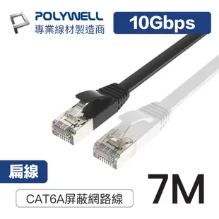 POLYWELL CAT6A 高速網路扁線 7M