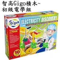 在飛比找Yahoo!奇摩拍賣優惠-益智城《智高積木/電學實驗/益智玩具/科學玩具/科學教具/實