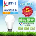 🐹阿拉雷3C🐹 威剛 第五代 高效能 節能標章 10W 13W 16W LED 燈泡 低頻閃 公司貨 附發票 超高亮度