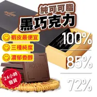 在飛比找蝦皮購物優惠-【台灣現貨 秒發】苦甜巧克力 72%巧克力  85%巧克力 