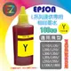 【T6644 黃】EPSON 100cc 連供相容墨水黃單罐適用-L1800/L360/L365/L220/L565