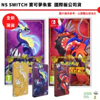 在飛比找蝦皮商城優惠-NS Switch 寶可夢 朱 紫 同捆版 國際中文版 鐵盒