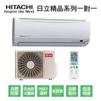 在飛比找PChome商店街優惠-【HITACHI日立】變頻一級精品系列單冷分離式冷氣RAS-