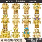 【MM】兼容樂高 聖鬥士星矢公仔 黃道十二宮 黃金聖鬥士模型 星矢模型 聖鬥士積木公仔 拚裝人偶 聖鬥士公仔 星矢公仔