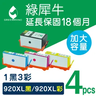 【綠犀牛】 for HP 1黑3彩 NO.920XL CD975AA/CD972AA/CD973AA/CD974AA 高容量環保墨水匣 / 適用 HP OfficeJet6000/6500/6500a