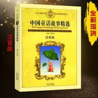 在飛比找Yahoo!奇摩拍賣優惠-中國童話故事精選 注音版 帶拼音 曹文軒 小學學校兒童