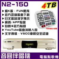 在飛比找momo購物網優惠-【音圓】N2-150 4TB 專業型電腦伴唱點歌機(YouT