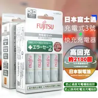 在飛比找PChome24h購物優惠-FUJITSU富士通 低自放急速充電組(3號 2000mAh