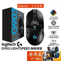 在飛比找蝦皮商城優惠-Logitech羅技 G903 Lightspeed 雙模滑