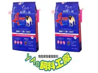 在飛比找Yahoo!奇摩拍賣優惠-網路最低價 ＊yAo飼料＊ 丹 成犬  狗飼料 ＊牛肉口味/