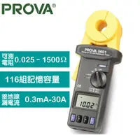 在飛比找樂天市場購物網優惠-PROVA 鉤式接地電阻計 PROVA 5601