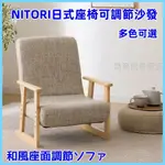 🔥🔥免運🎉🎉 NITORI宜得利家居 日式座椅 舒適坐墊高度可調節沙發 懶人沙發 簡約沙發 單人沙發 休閑沙發椅