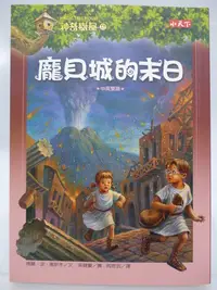 在飛比找Yahoo!奇摩拍賣優惠-【月界2】神奇樹屋13：龐貝城的末日－中英雙語．二版（絕版）