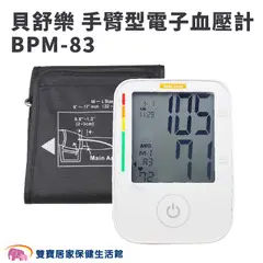 【來電有優惠】貝舒樂心房顫動血壓計BPM-83 手臂型血壓計 可偵測心房顫動 心跳不規律 貝舒樂電子血壓計 手臂血壓計 BPM83