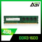 【AGI】DDR3/1600 4GB 桌上型記憶體(AGI160004UD128)