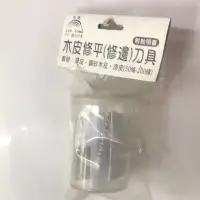 在飛比找蝦皮購物優惠-9453  梠通 修皮刀 木皮修平（修邊）刀具 專修厚皮 鋼