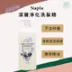 SW｜Napla 娜普菈 深層淨化洗髮精 1000ml 正品公司貨 深層清潔 控油