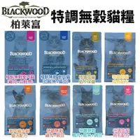 在飛比找樂天市場購物網優惠-BLACKWOOD 柏萊富 貓糧 6kg 無榖糧 特調 極鮮