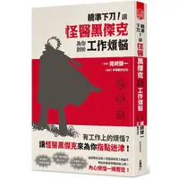 在飛比找蝦皮商城優惠-精準下刀！讓怪醫黑傑克為你剖析工作煩惱<啃書>