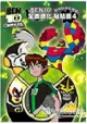 BEN10 全面進化 貼貼畫４