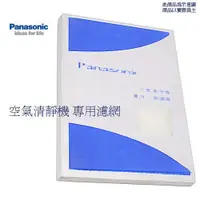 在飛比找蝦皮購物優惠-Panasonic 國際 清淨機專用濾網 F-P04TS 三