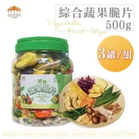 在飛比找momo購物網優惠-【五桔國際】日式輕食綜合蔬果脆片500gx3罐(共3罐)