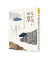 在飛比找蝦皮商城優惠-夏目漱石短篇集: 夢十夜與永日小品 eslite誠品