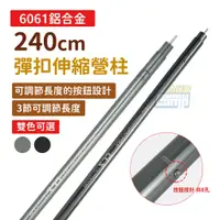 在飛比找蝦皮購物優惠-【小玩家露營用品】240CM 彈扣伸縮營柱 黑色/鐵灰 營柱