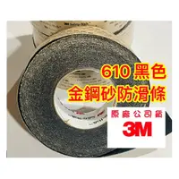 在飛比找蝦皮購物優惠-『免運/台灣現貨，3M防滑條』3M 610 防滑條 金鋼砂防